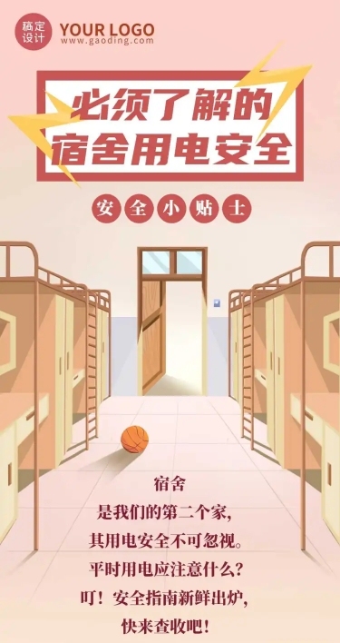 宿舍用电安全手绘插画条漫