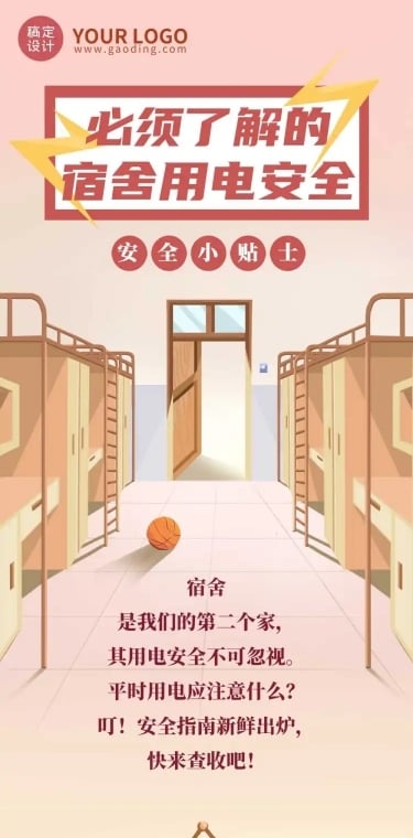 宿舍用电安全手绘插画条漫