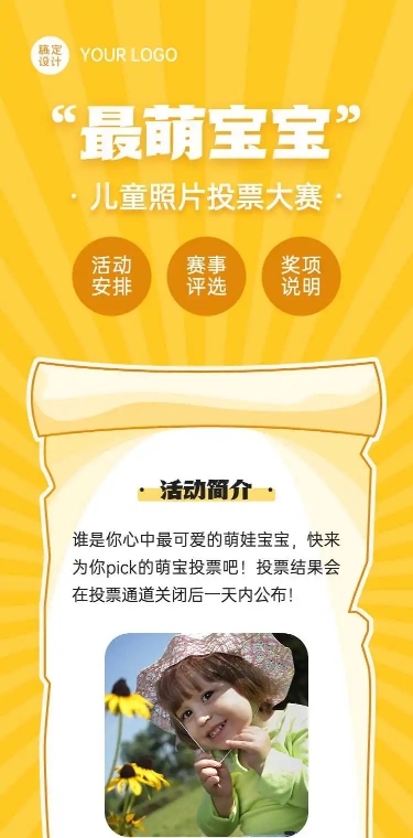 H5长页儿童萌宝照片投票评选大赛