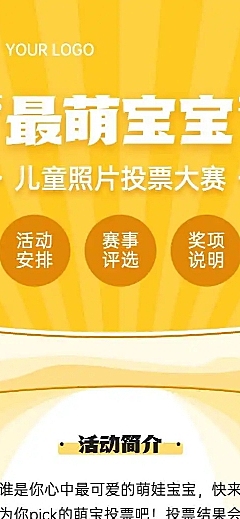 H5长页儿童萌宝照片投票评选大赛