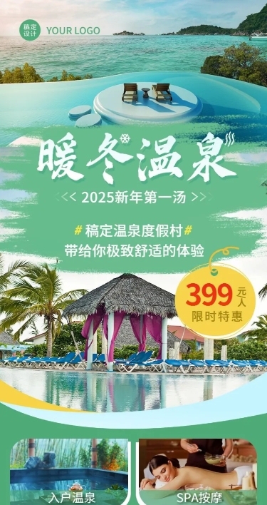 元旦旅游酒店营销实景长图海报