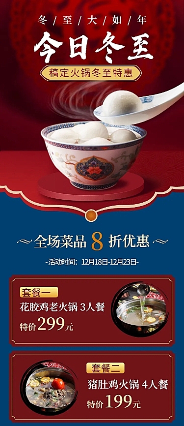冬至餐饮营销复古国风蓝红长图海报
