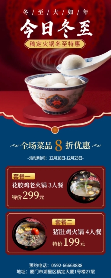 冬至餐饮营销复古国风蓝红长图海报预览效果