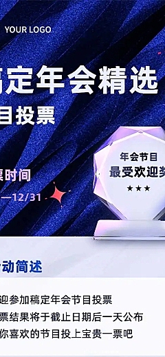 H5长页年会节目表单投票评选活动