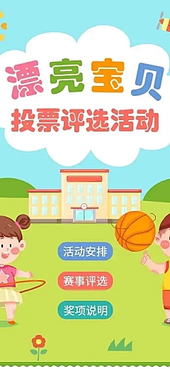 H5长页"漂亮宝贝”投票评选活动
