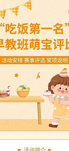 H5长页“吃饭第一名”早教班萌宝评比表单投票大赛