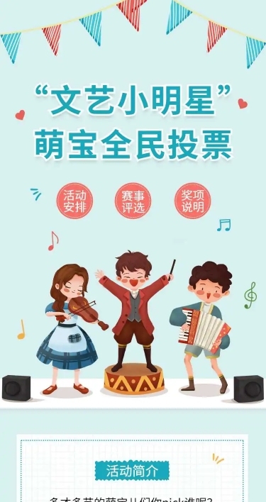 H5长页“文艺小明星”萌宝全民投票评选活动