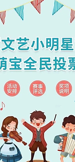 H5长页“文艺小明星”萌宝全民投票评选活动