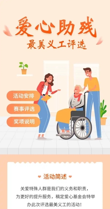 H5长页爱心助残最美义工投票评选大赛