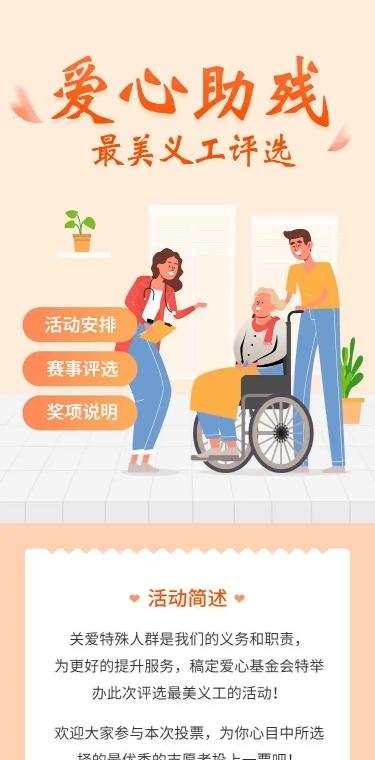 H5长页爱心助残最美义工投票评选大赛