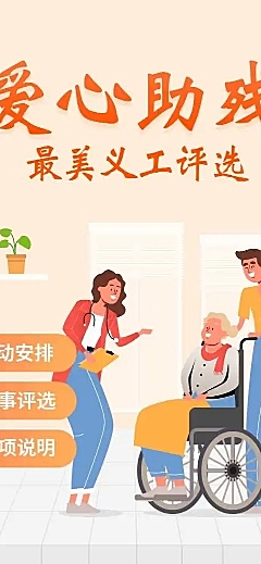 H5长页爱心助残最美义工投票评选大赛