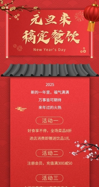 元旦餐饮美食促销活动喜庆长图海报