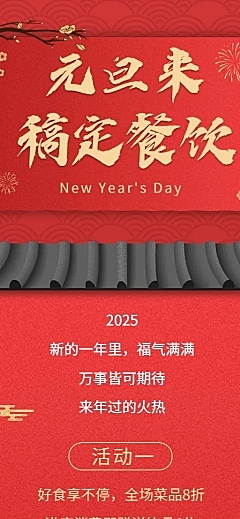元旦餐饮美食促销活动喜庆长图海报