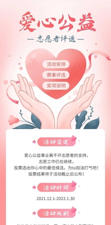 H5长页爱心公益志愿者投票评选