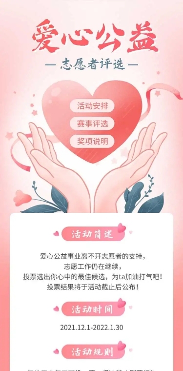 H5长页爱心公益志愿者投票评选
