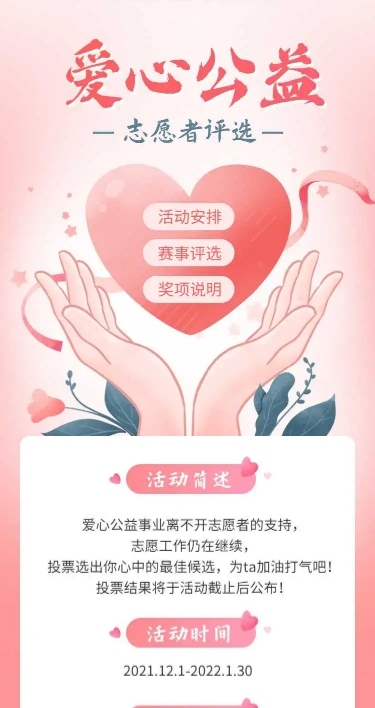 H5长页爱心公益志愿者投票评选