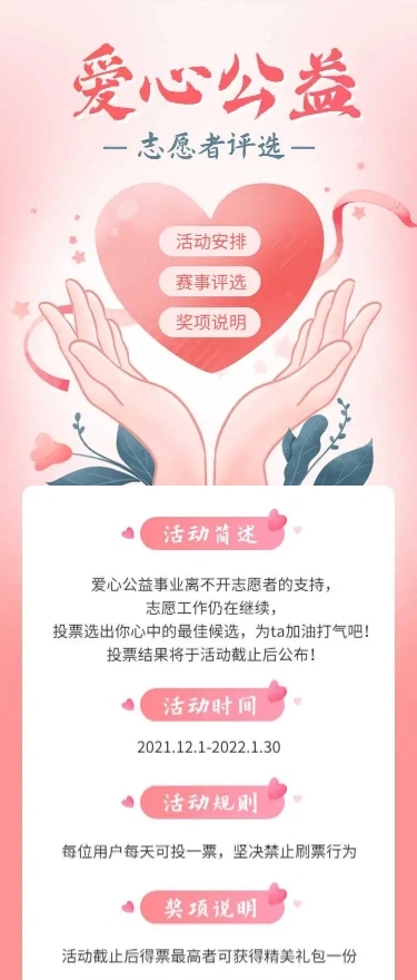 H5长页爱心公益志愿者投票评选