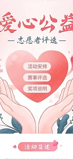 H5长页爱心公益志愿者投票评选
