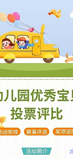 H5长页幼儿园优秀宝贝投票评比