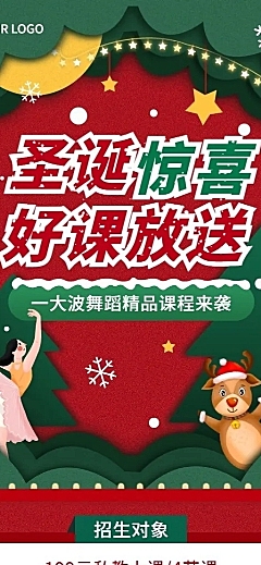 圣诞节营销舞蹈课程招生促销长图海报