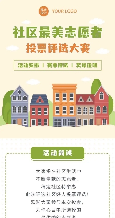 H5长页社区好人投票评选大赛