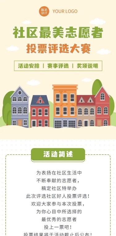 H5长页社区好人投票评选大赛