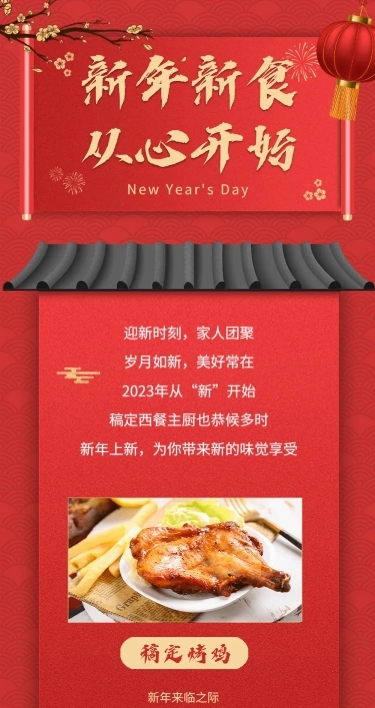 新年餐饮美食节日祝福喜庆手机长图