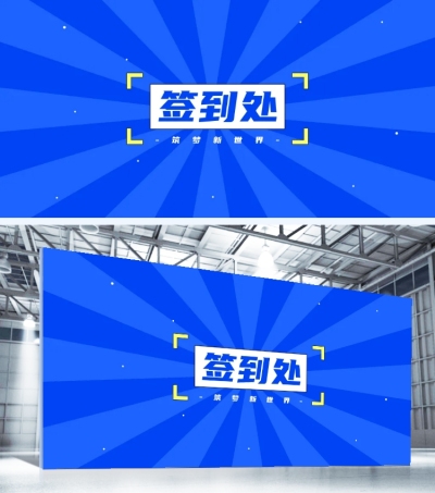 孟菲斯企业年会签到墙展板