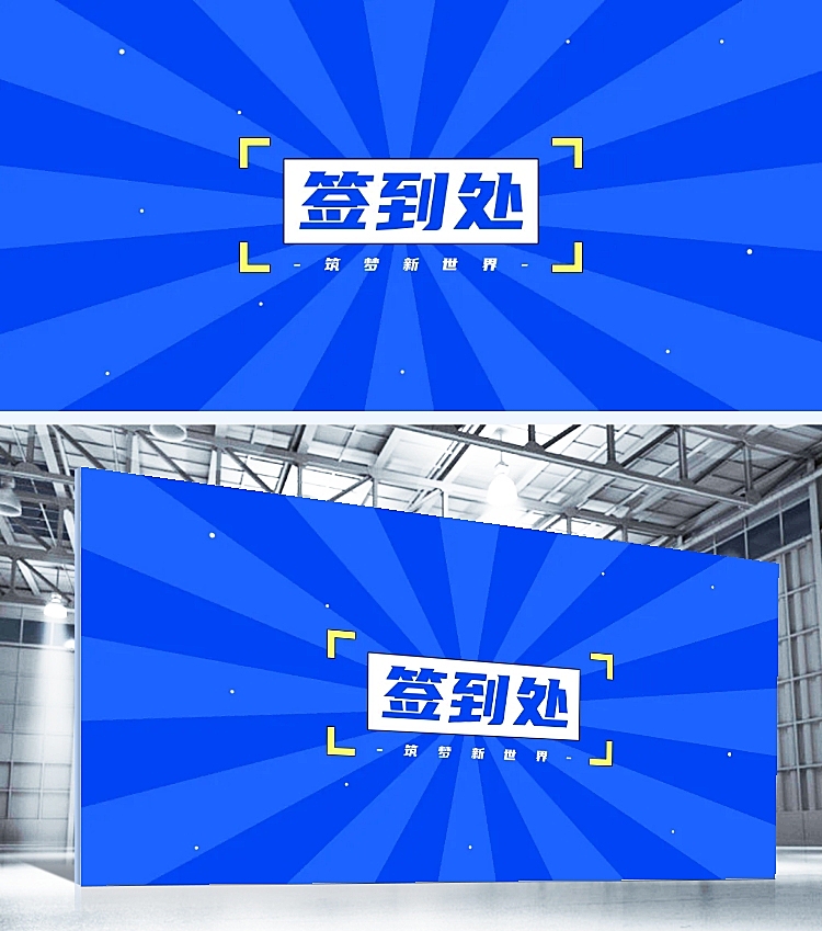 孟菲斯企业年会签到墙展板