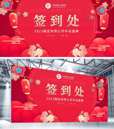 企业商务2023兔年年会红色喜庆签到处展板