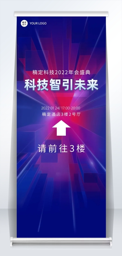 企业商务2022年会蓝色科技风易拉宝