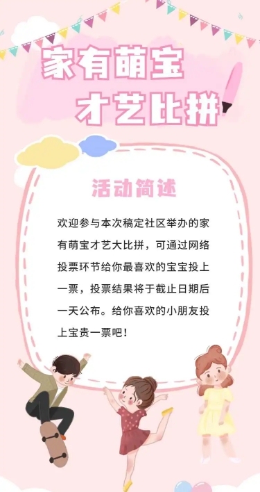 H5长页萌宝才艺比拼投票评选活动