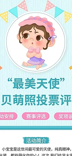 H5长页最美天使宝贝萌照投票评选活动