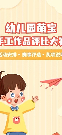 H5长页幼儿园萌宝手工作品评比大赛表单投票