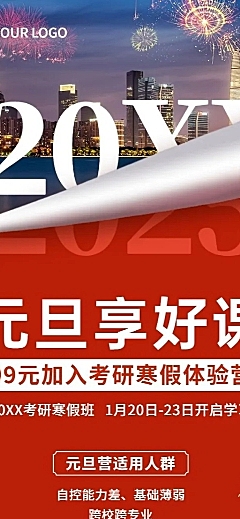 元旦活动考研寒假班招生长图海报