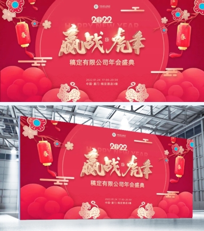 企业商务2022虎年年会红色大气展板赢战虎年