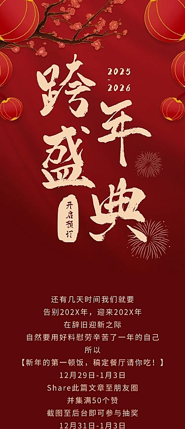 元旦餐饮美食预定通知喜庆手机长图