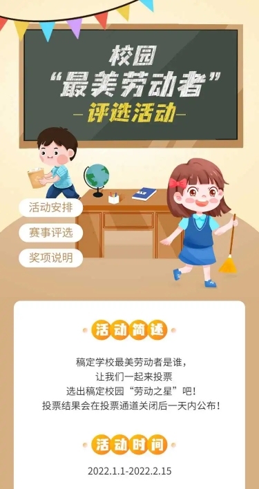 H5长页校园班级“劳动之星”投票评选活动