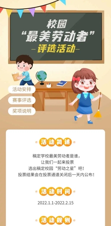 H5长页校园班级“劳动之星”投票评选活动
