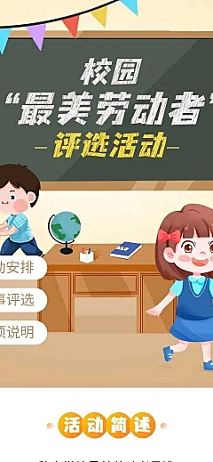 H5长页校园班级“劳动之星”投票评选活动