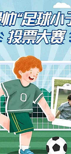 H5长页最帅足球小子投票评选大赛
