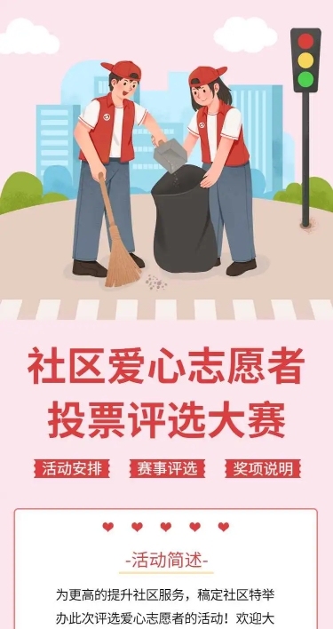 H5长页社区爱心志愿者投票评选大赛