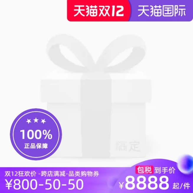 天猫国际双12主图模板（包税）官方主图图标预览效果