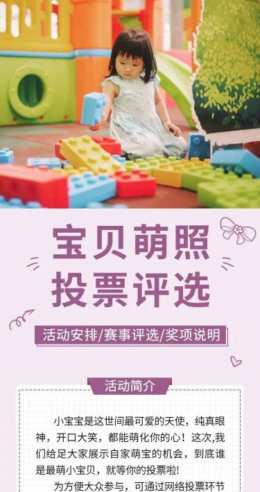 H5长页宝贝萌照投票评选活动