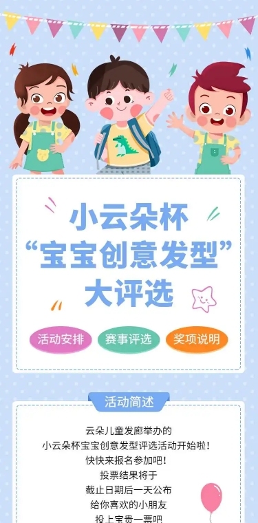 H5长页宝宝创意发型投票评选