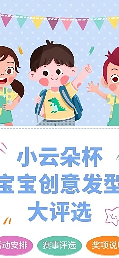 H5长页宝宝创意发型投票评选