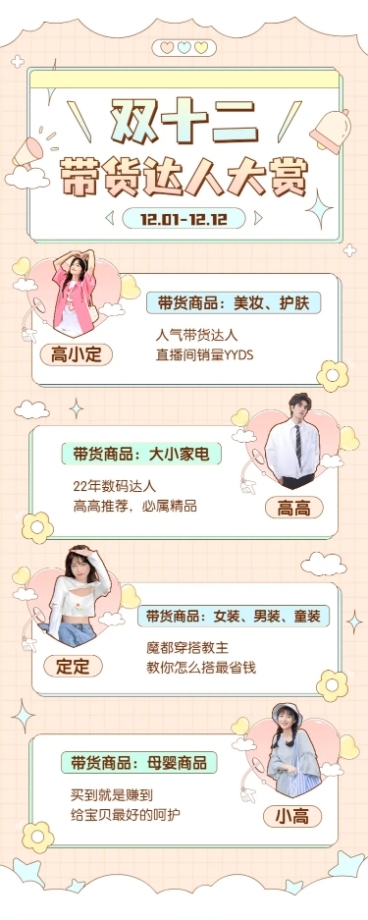 双十二达人直播带货业务介绍长图预览效果
