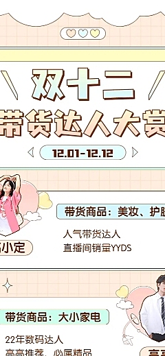 双十二达人直播带货业务介绍长图