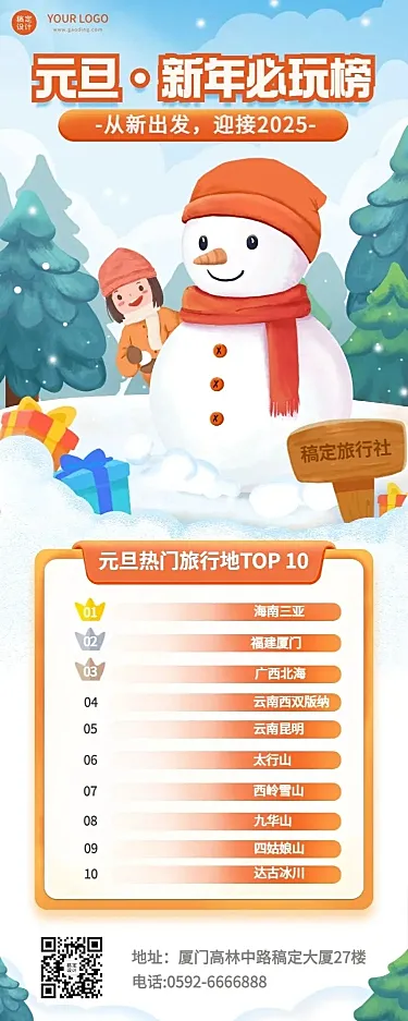 元旦旅游出行排行榜雪人卡通海报