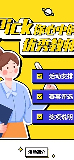 H5长页pick你心中的优秀教师投票评选